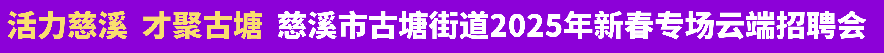 “活力慈溪、才聚古塘”慈溪市古塘街道2025年新春专场云端招聘会